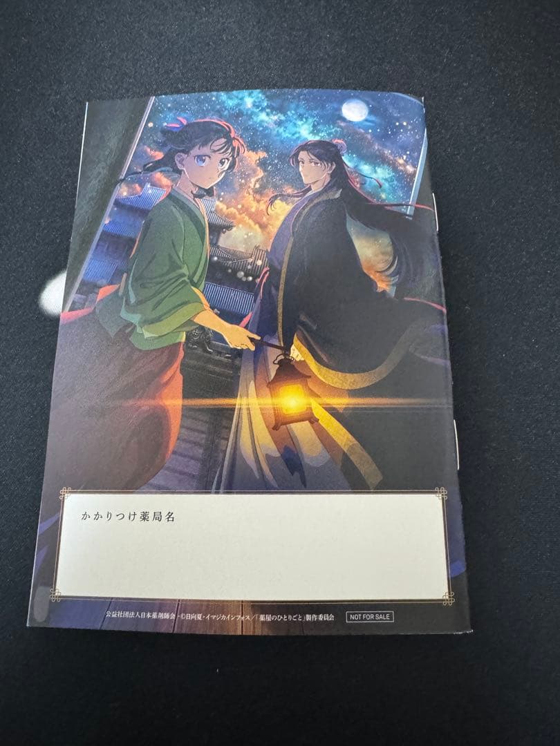 薬屋のひとりごと お薬手帳 200冊