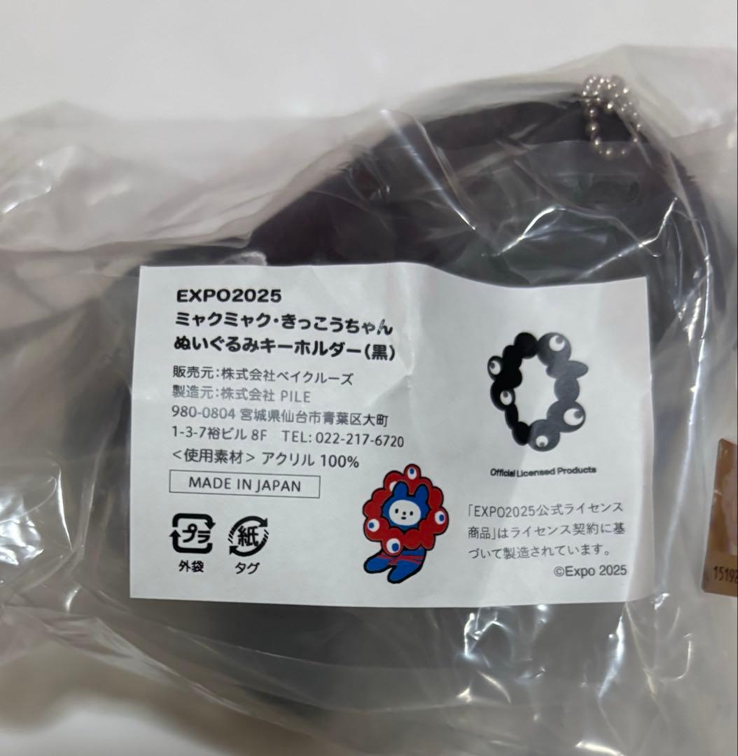 ミャクミャク　きっこうちゃん　ぬいぐるみキーホルダー