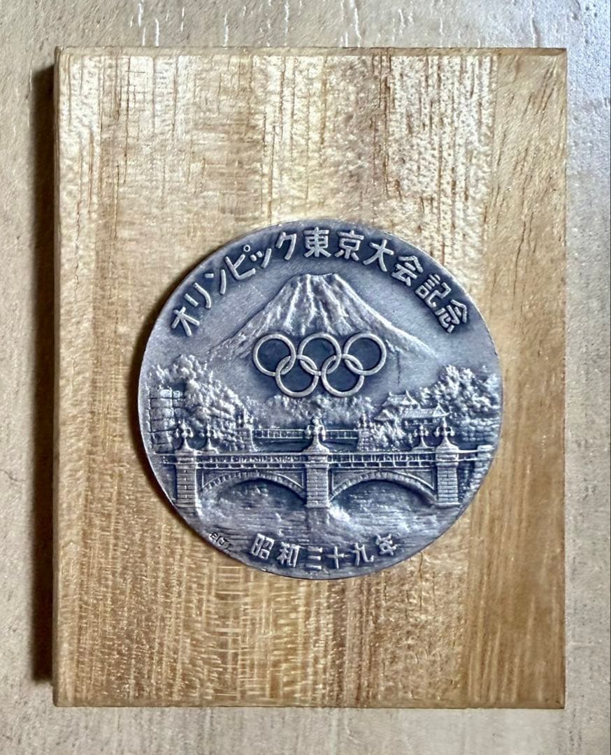 【超希少】1964年東京オリンピック 吉田 叡示 純銀・ブロンズ 2点セット