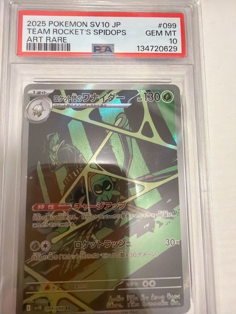 ロケット団のワナイダー AR SV10 ロケット団の栄光 PSA10