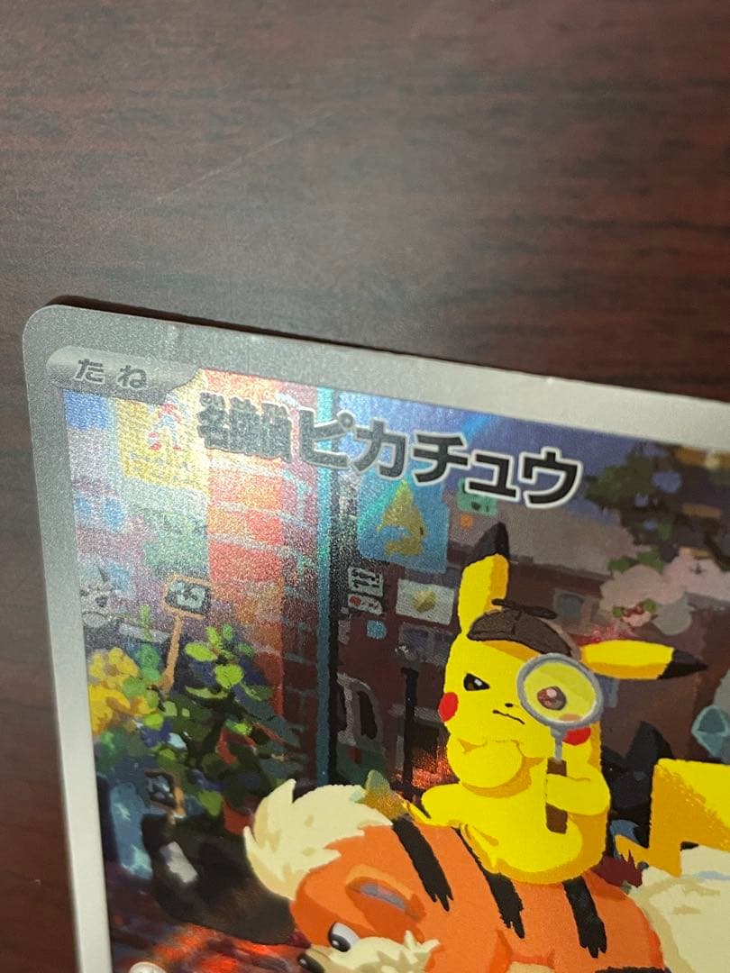 名探偵ピカチュウ　プロモ　098/SV-P