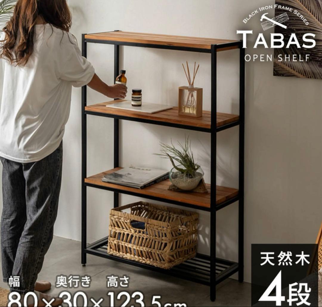 幅80 収納棚 木製　オープンラック 4段シェルフ TABAS ラック　北欧