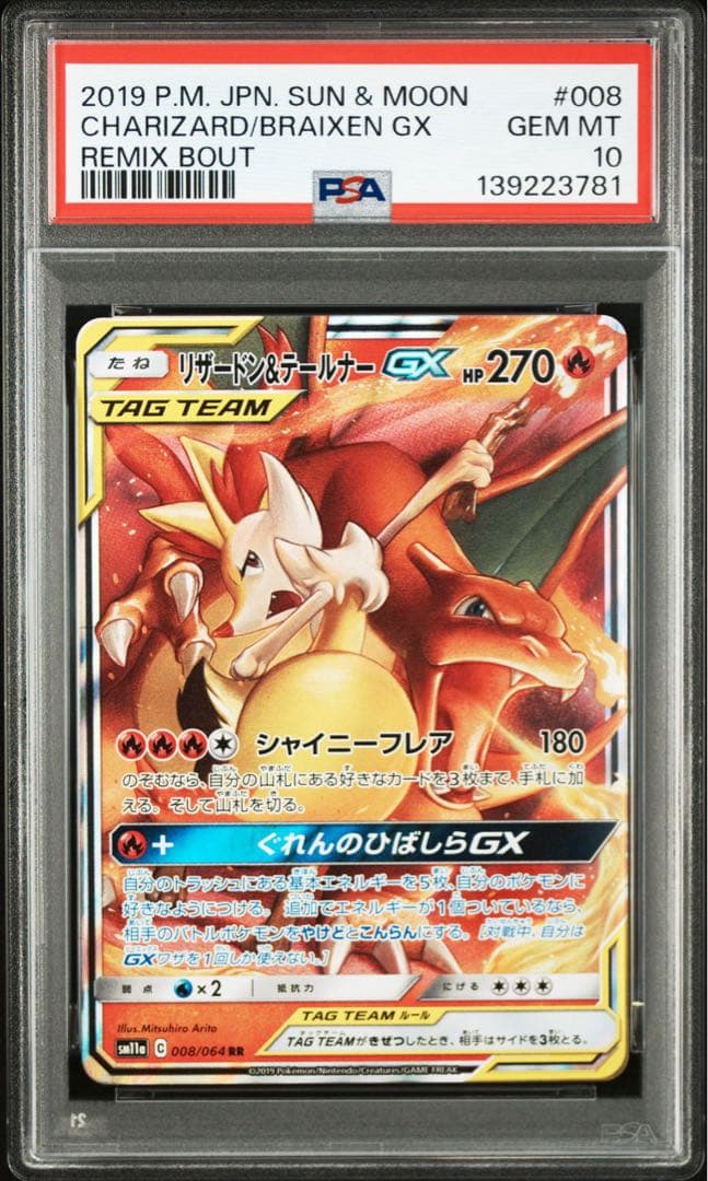 リザードン&テールナーGX RR 「リミックスバウト」 PSA10