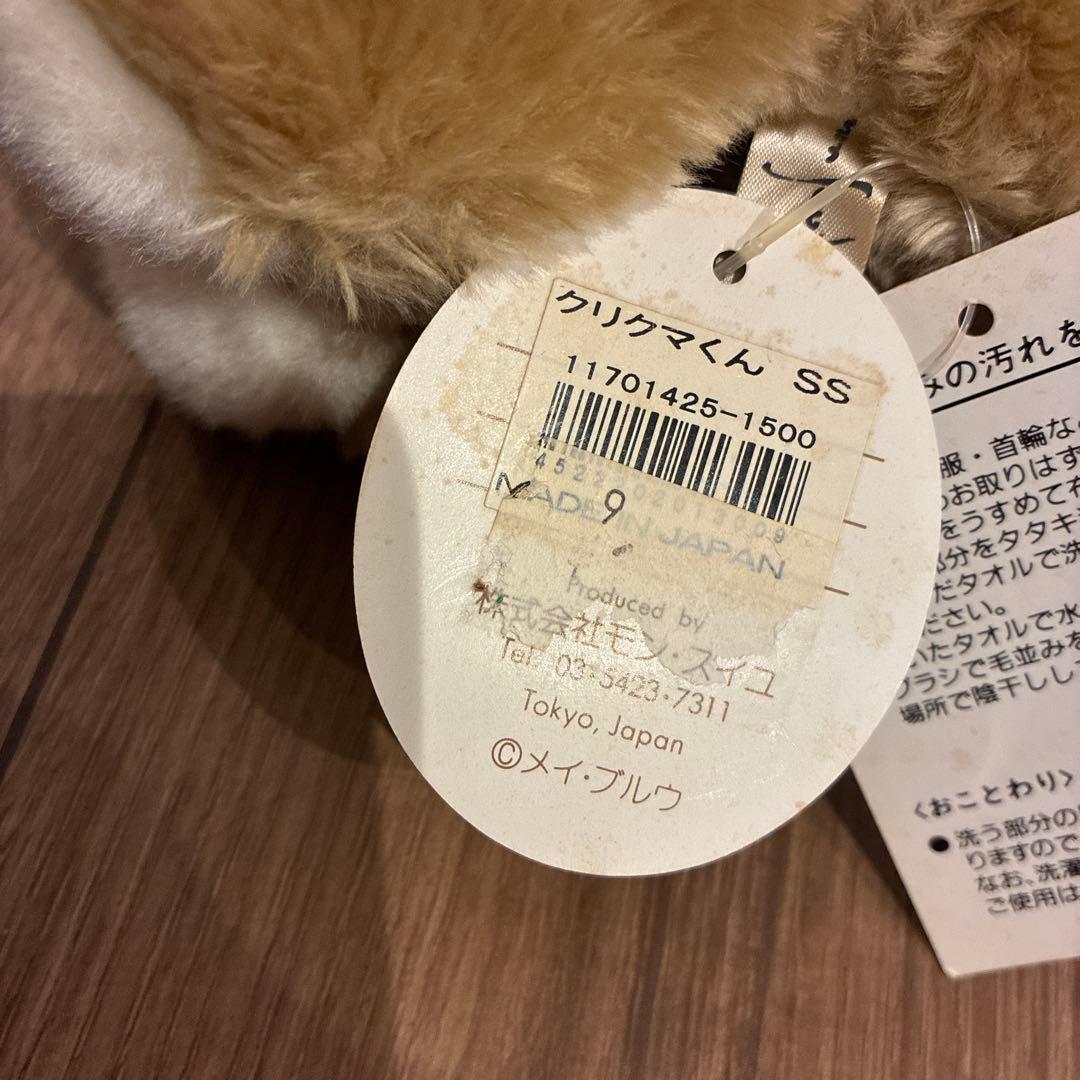 モンスイユ　くま　クリクマくん　SS ぬいぐるみ