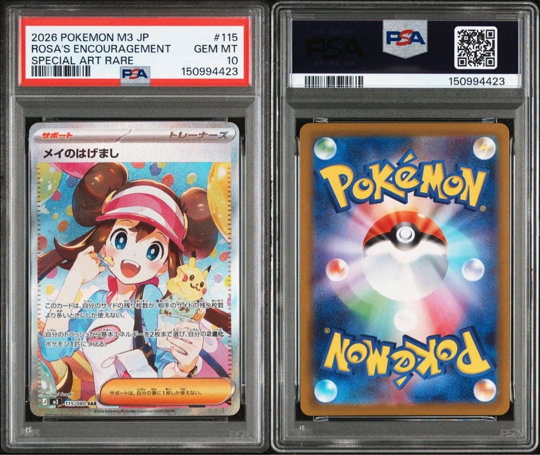 ポケモンカード メイのはげまし　PSA10