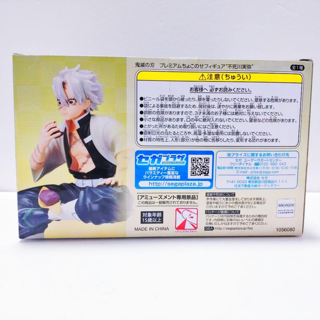 鬼滅の刃 不死川実弥 フィギュア 2点セット プレミアム ちょこのせフィギュア