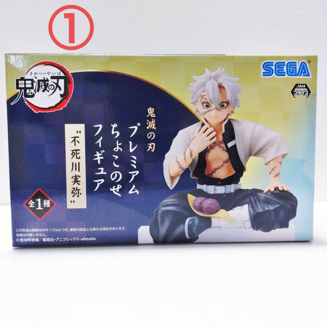 鬼滅の刃 不死川実弥 フィギュア 2点セット プレミアム ちょこのせフィギュア