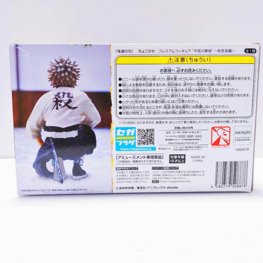 鬼滅の刃 不死川実弥 フィギュア 2点セット プレミアム ちょこのせフィギュア