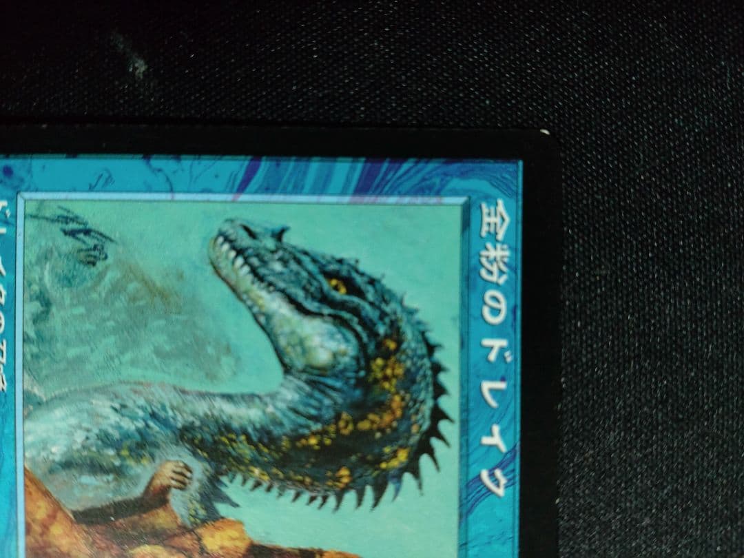 金粉のドレイク