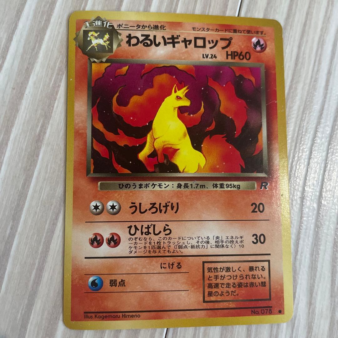 旧裏　ロケット団　ポケモンカード9枚