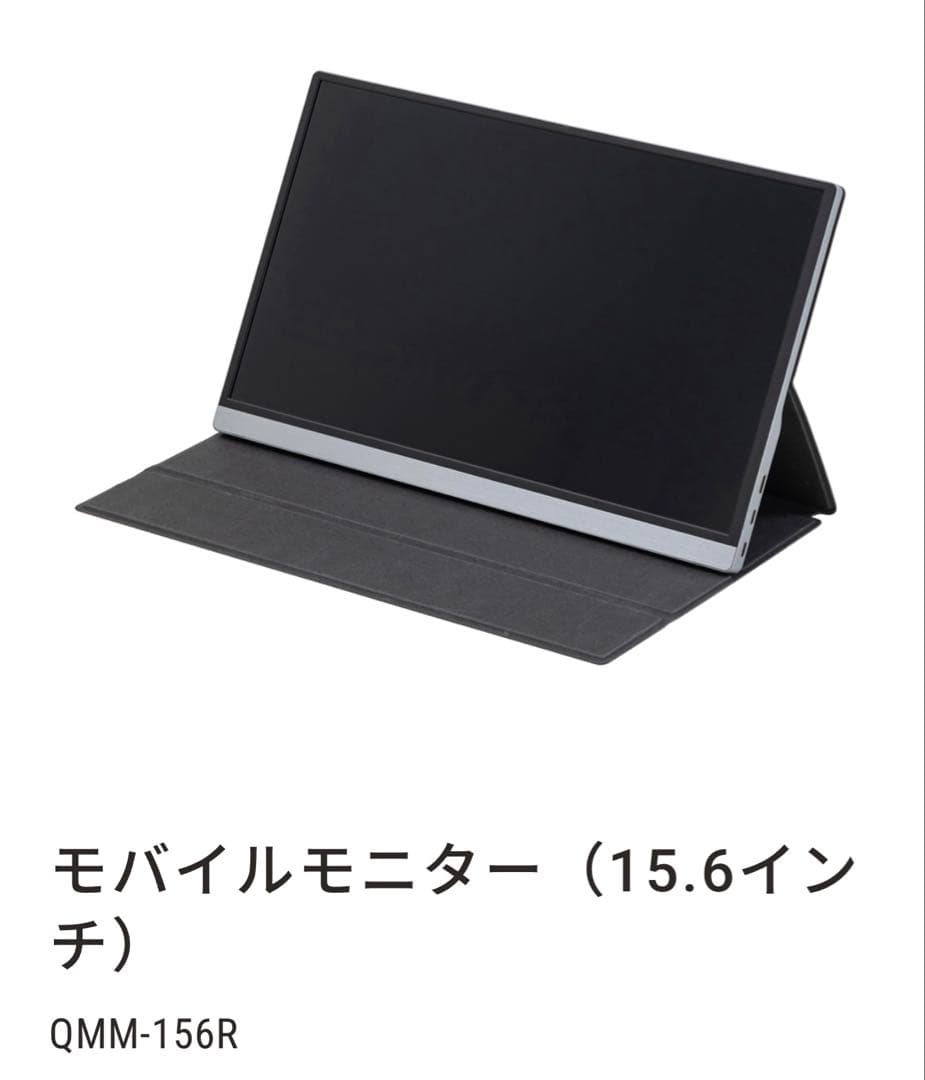 Qriom 15.6インチモバイルモニター QMM-156R