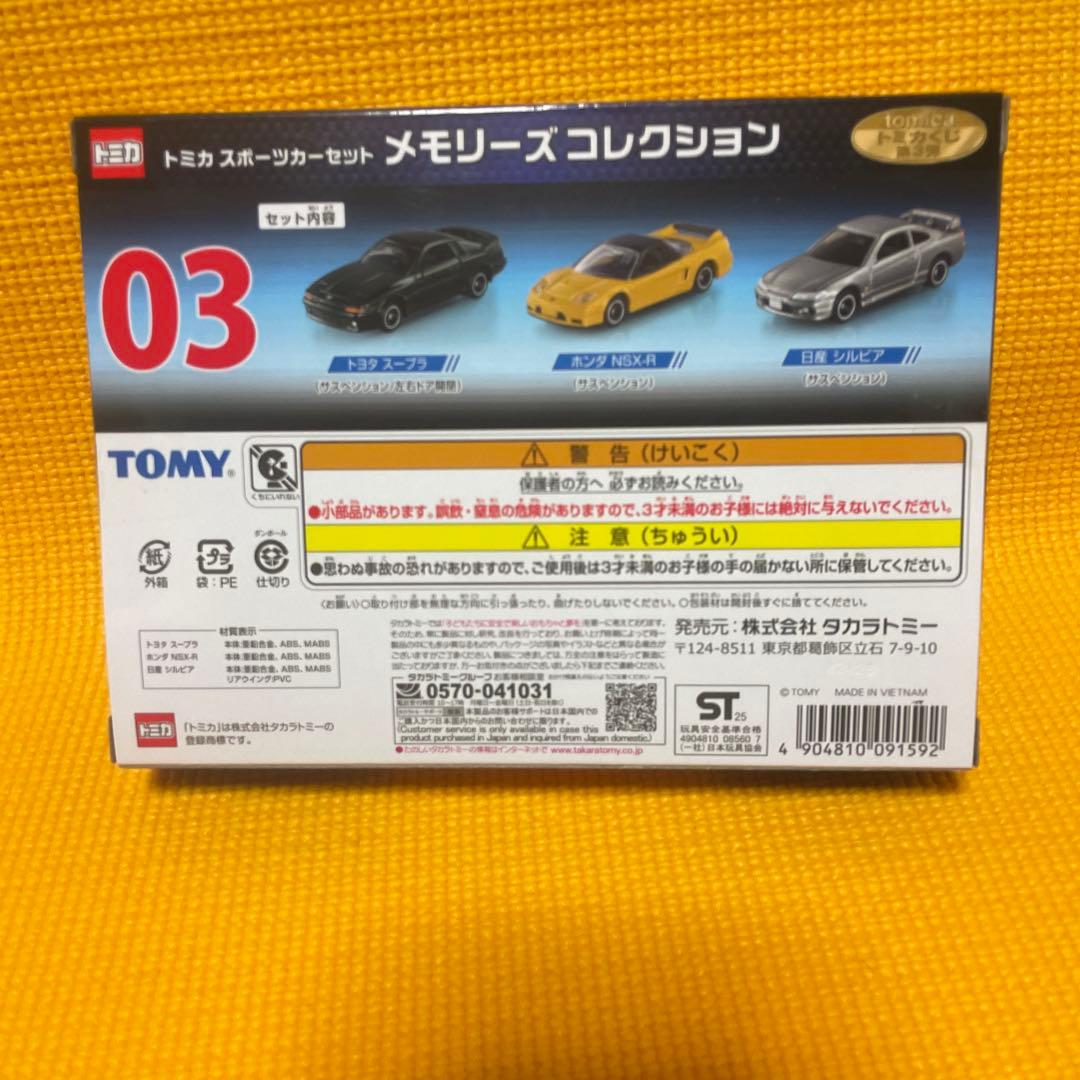 トミカ　くじ　第3弾　01 02 03 トミカスポーツカーコレクション　3セット