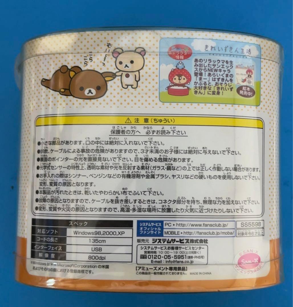 リラックマ　USBマウス　全2種セット