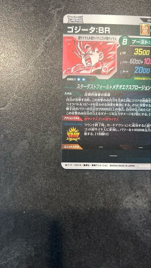 ドラゴンボールスーパーダイバーズ SDV8-044 パラレル ゴジータ : BR