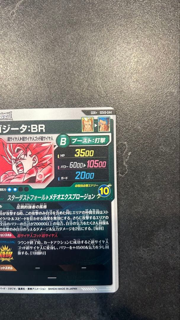 ドラゴンボールスーパーダイバーズ SDV8-044 パラレル ゴジータ : BR