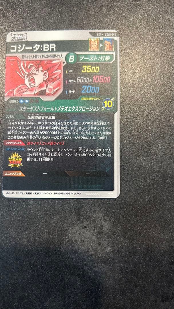 ドラゴンボールスーパーダイバーズ SDV8-044 パラレル ゴジータ : BR