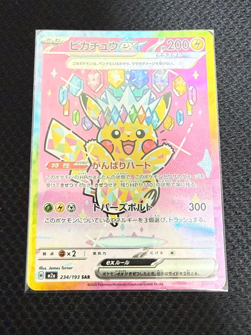ピカチュウex SAR 234/191