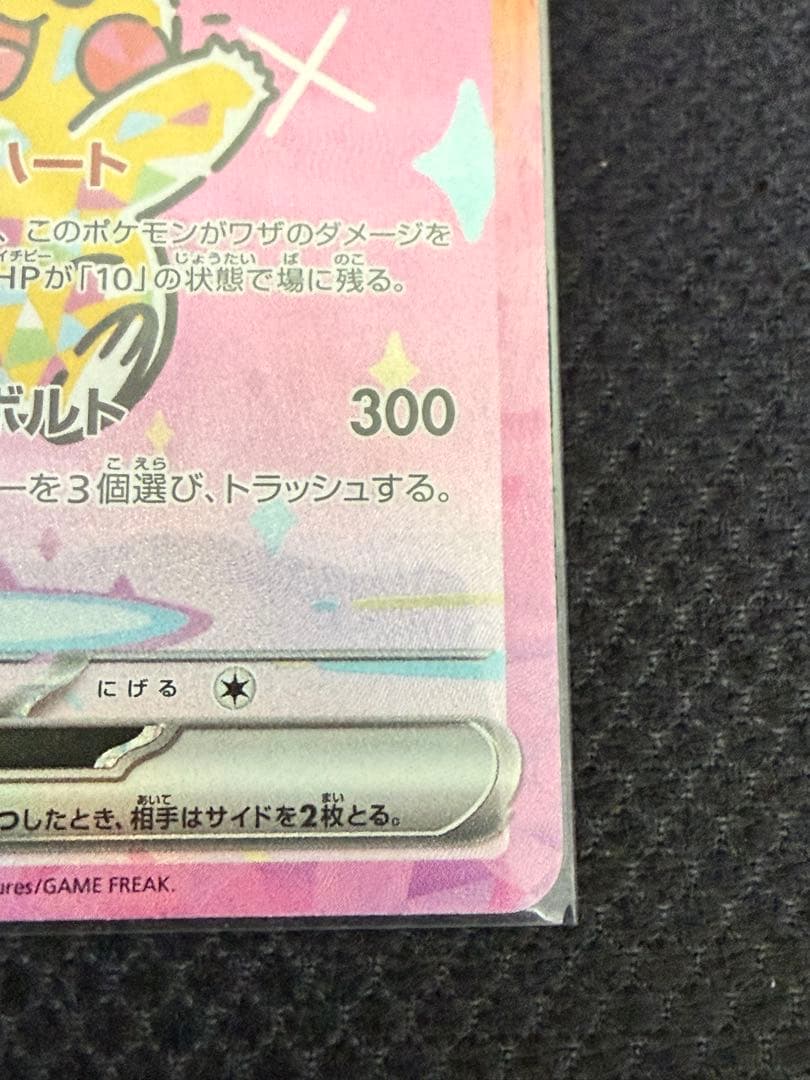 ピカチュウex SAR 234/191