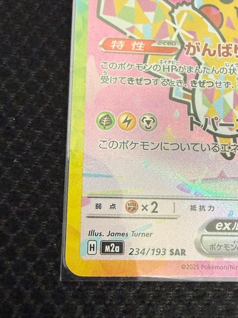 ピカチュウex SAR 234/191