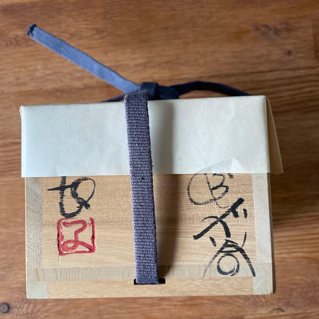 備前焼　藤原均　おちょこ