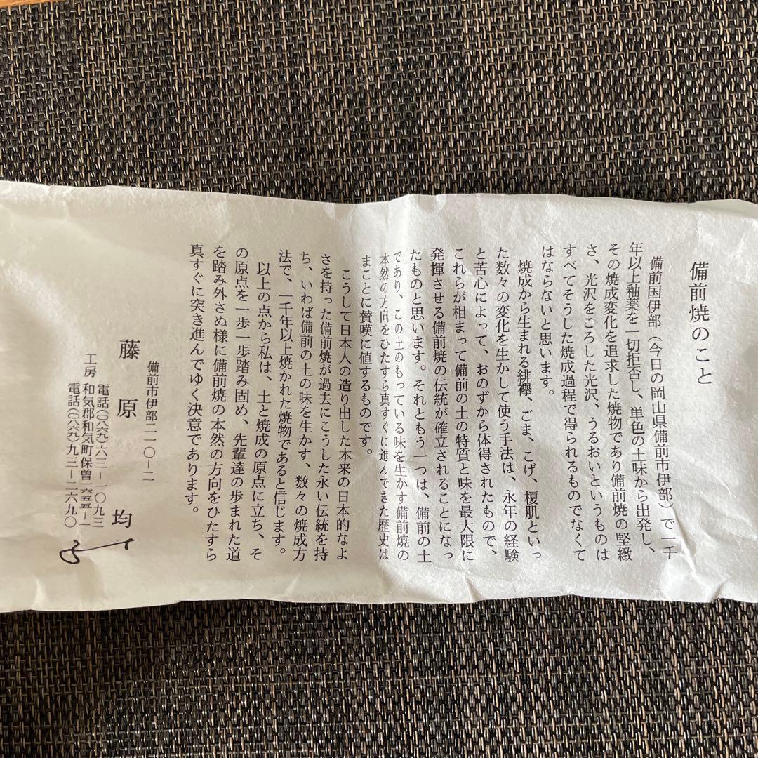 備前焼　藤原均　おちょこ