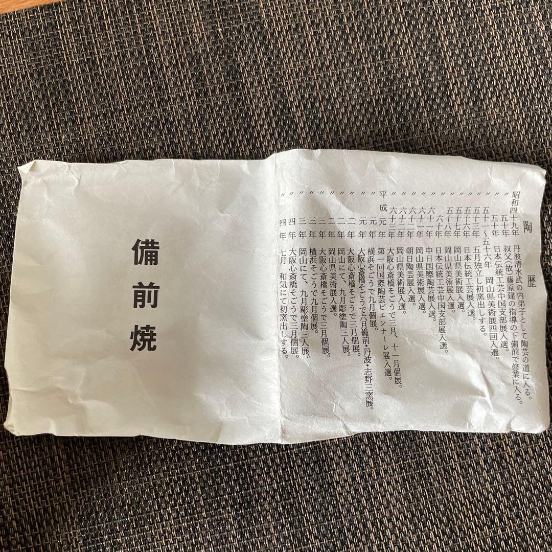 備前焼　藤原均　おちょこ