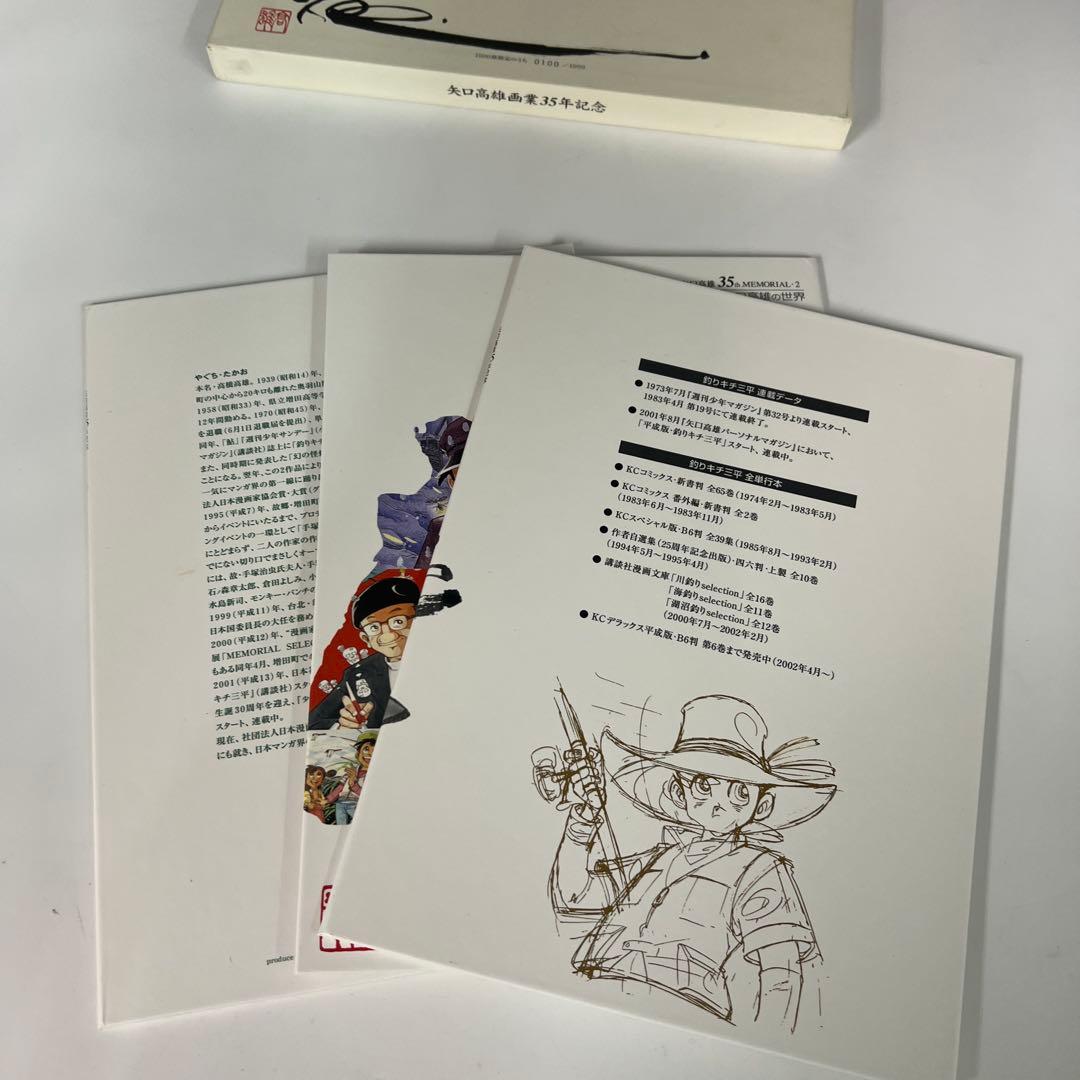 矢口高雄画業35年記念　「貴重品」　※釣りキチ三平