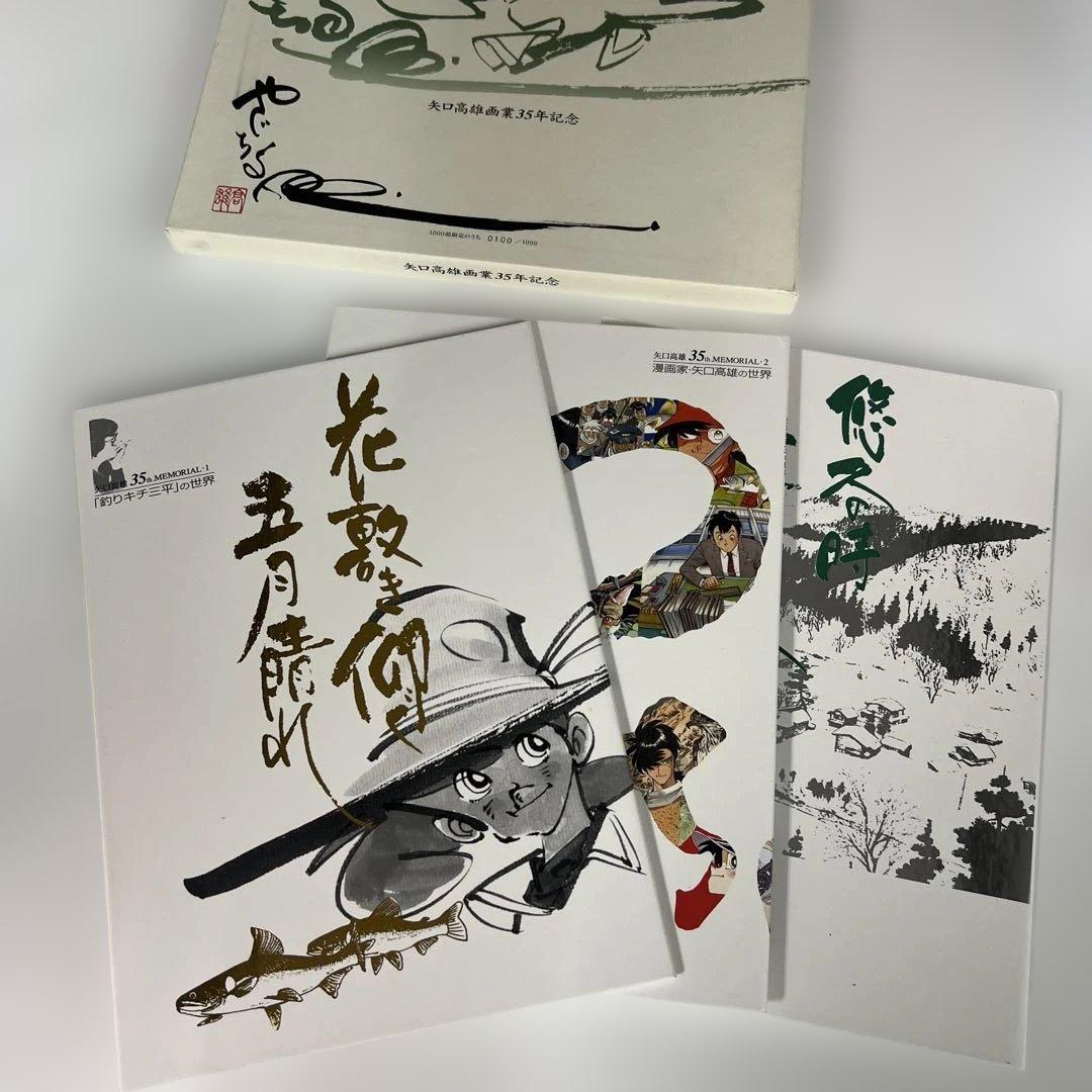 矢口高雄画業35年記念　「貴重品」　※釣りキチ三平