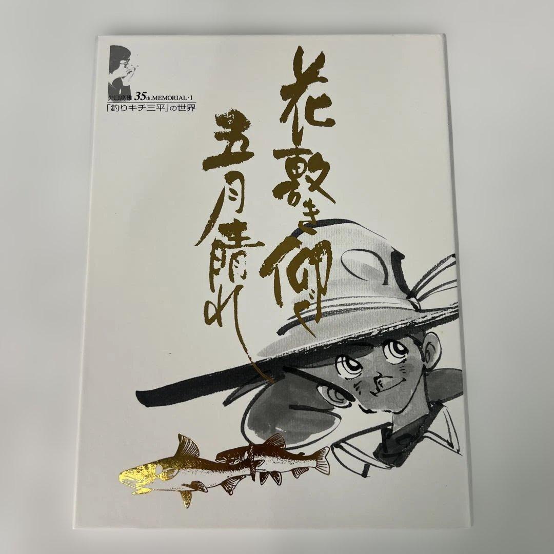 矢口高雄画業35年記念　「貴重品」　※釣りキチ三平