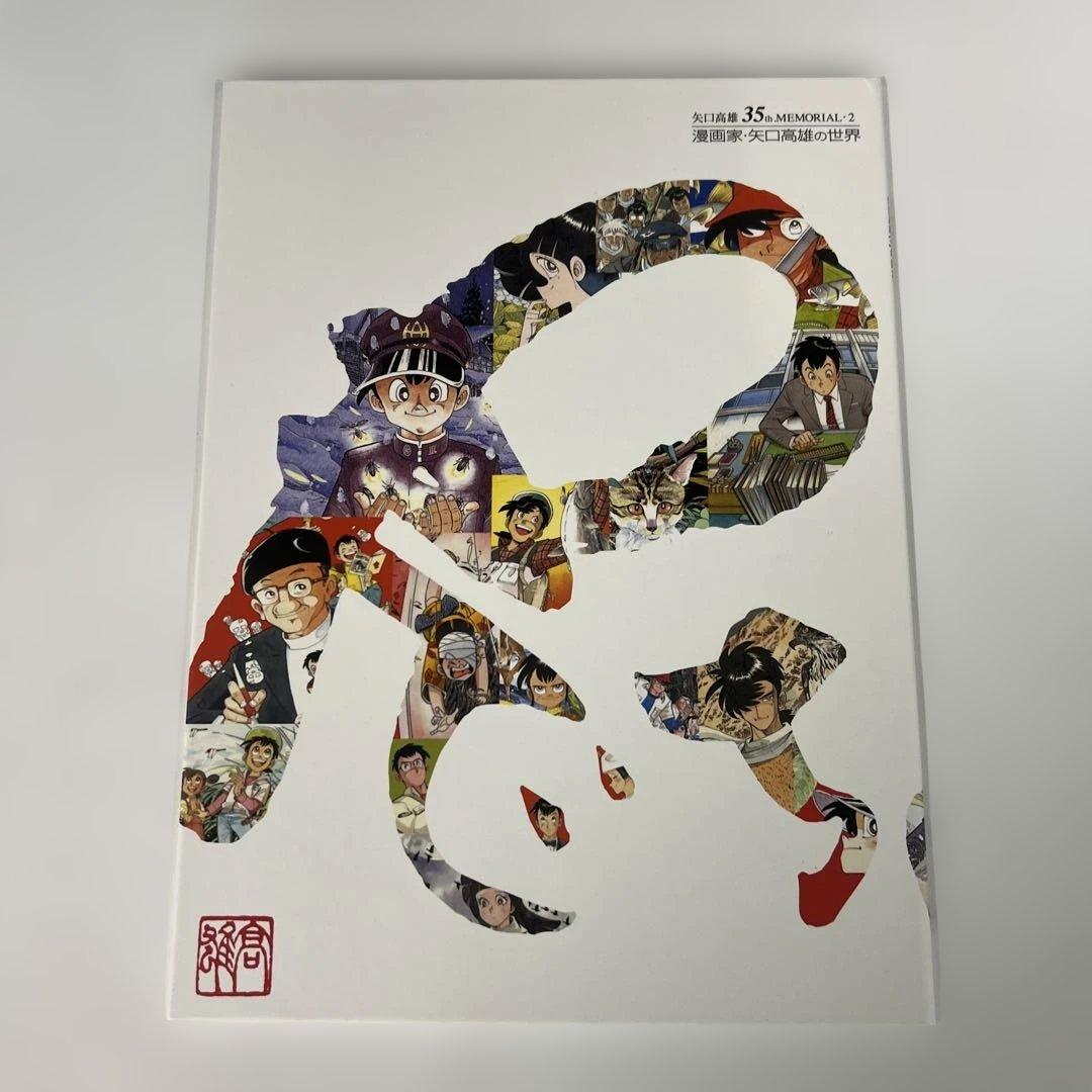 矢口高雄画業35年記念　「貴重品」　※釣りキチ三平