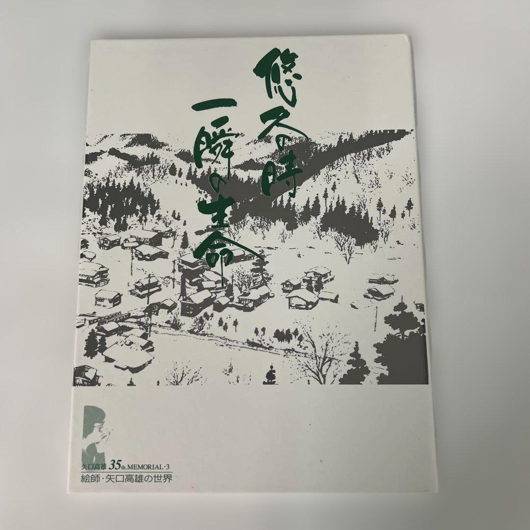 矢口高雄画業35年記念　「貴重品」　※釣りキチ三平