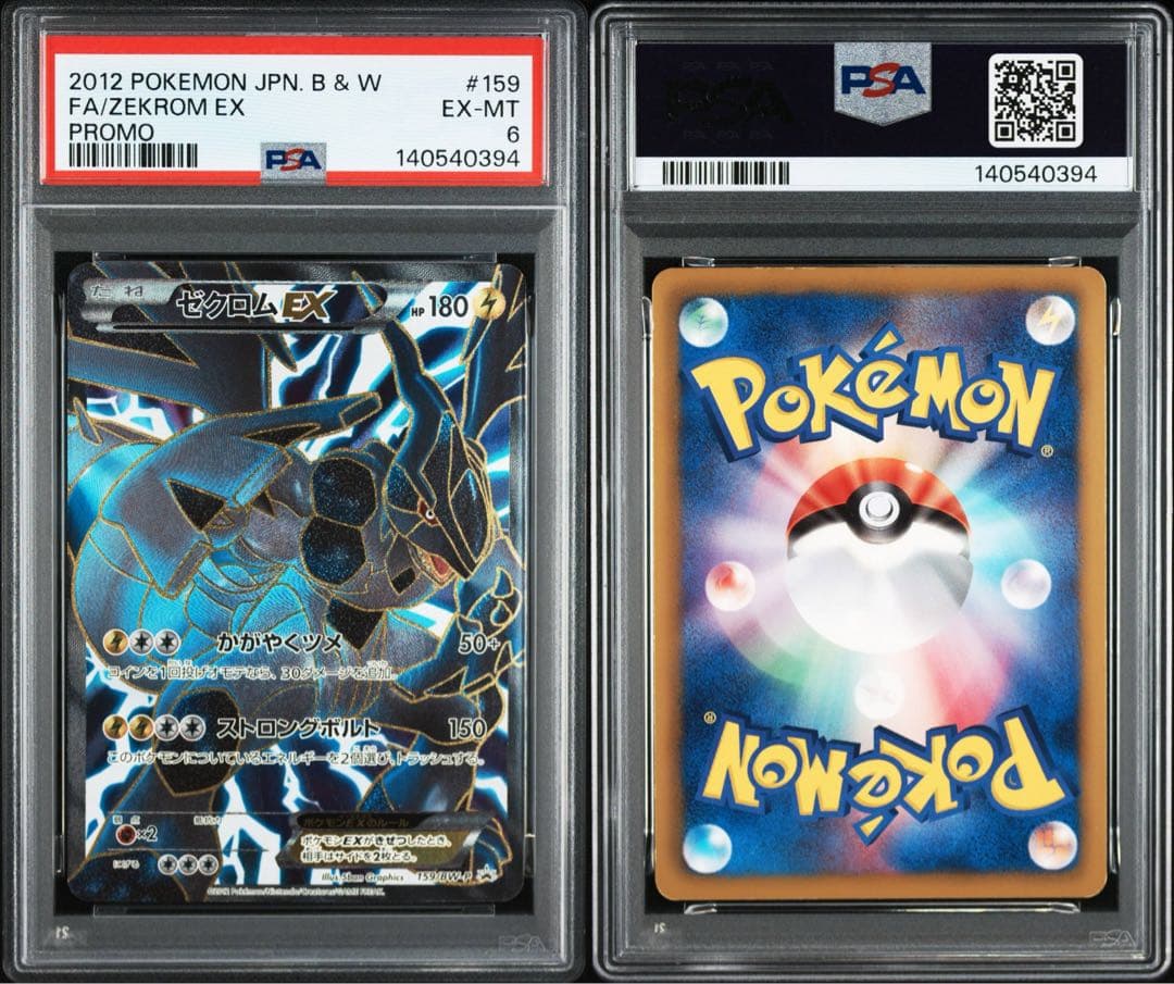 ゼクロムEX BW EX アンリミ　PSA6