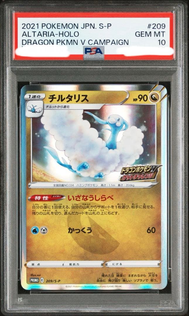 ユ*ウ様 【PSA10】【ワンオーナー品】チルタリス　プロモ　209/S-P