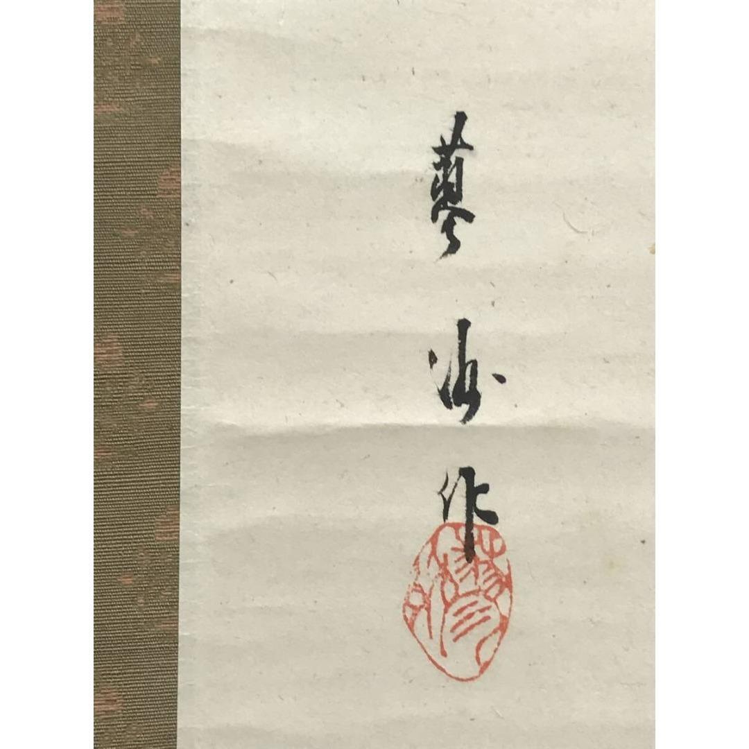 真作/山口蓼洲/能画/祝掛軸/正月掛軸/人物図/美人画/掛軸☆宝船☆AK-329