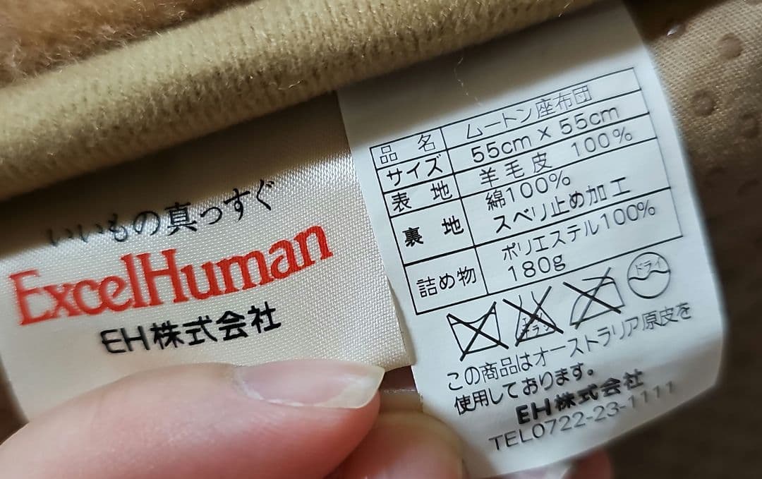 エクセルヒューマン ExcelHuman ムートン座布団 新品未使用