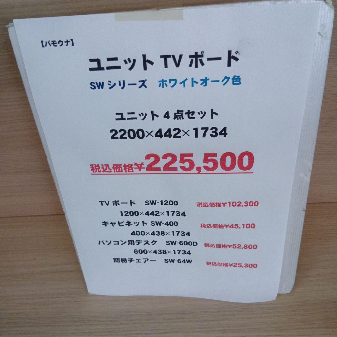 パモウナ テレビボード 左側キャビネット SW 400のみ販売 展示品