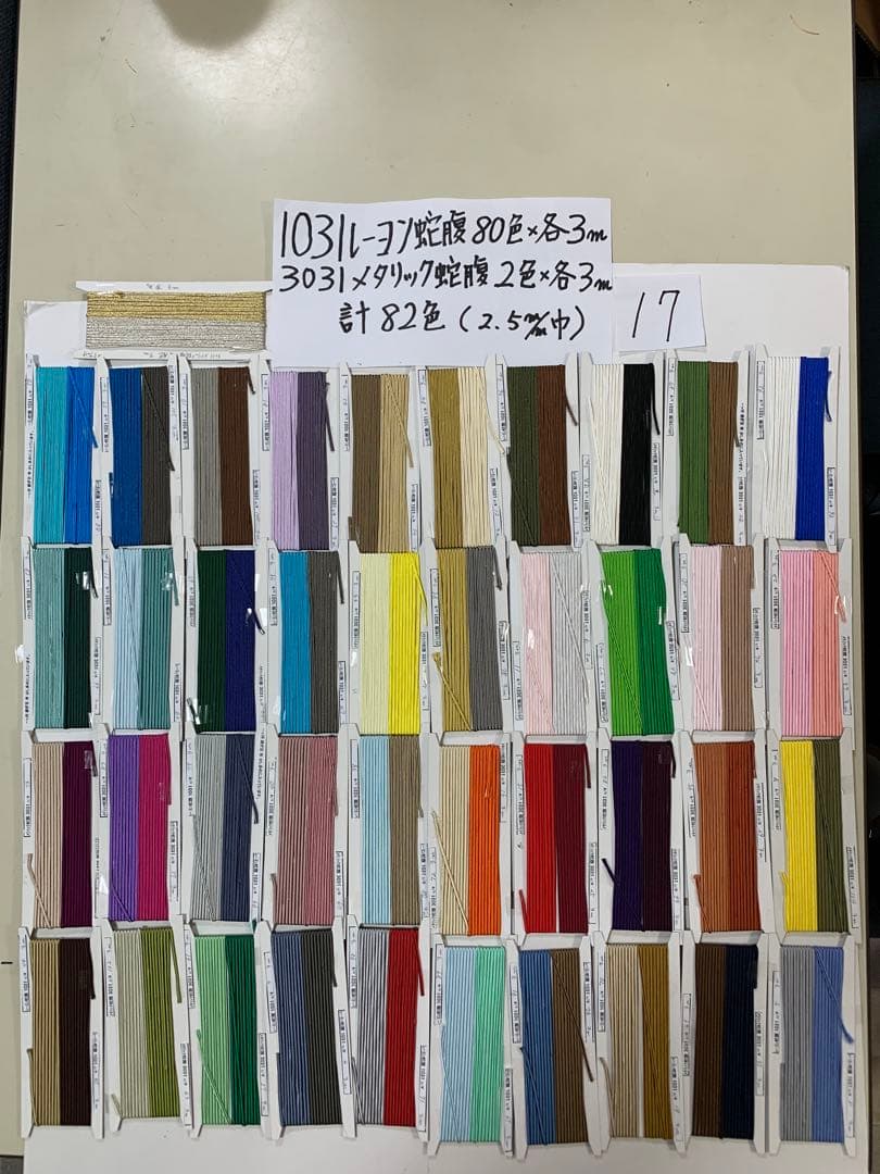 17.1031レーヨン蛇腹2.5mm)80色 3031メタリック蛇腹2色計82色