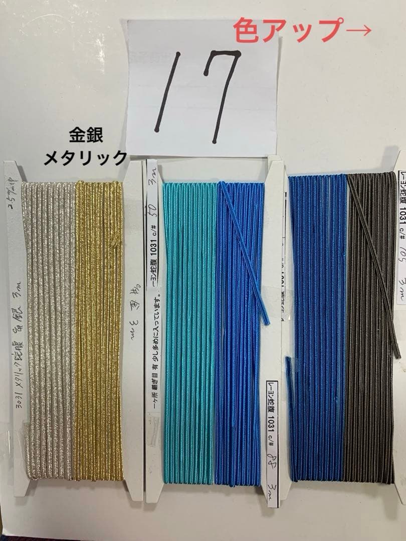 17.1031レーヨン蛇腹2.5mm)80色 3031メタリック蛇腹2色計82色
