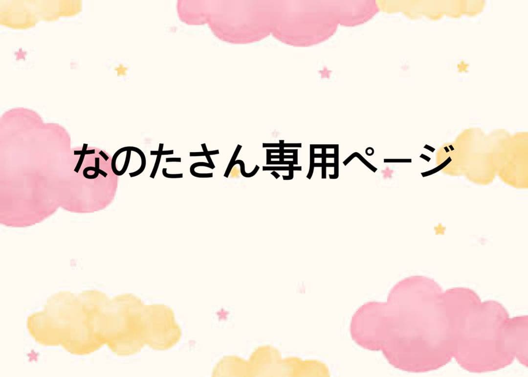 なのたさん専用ページ