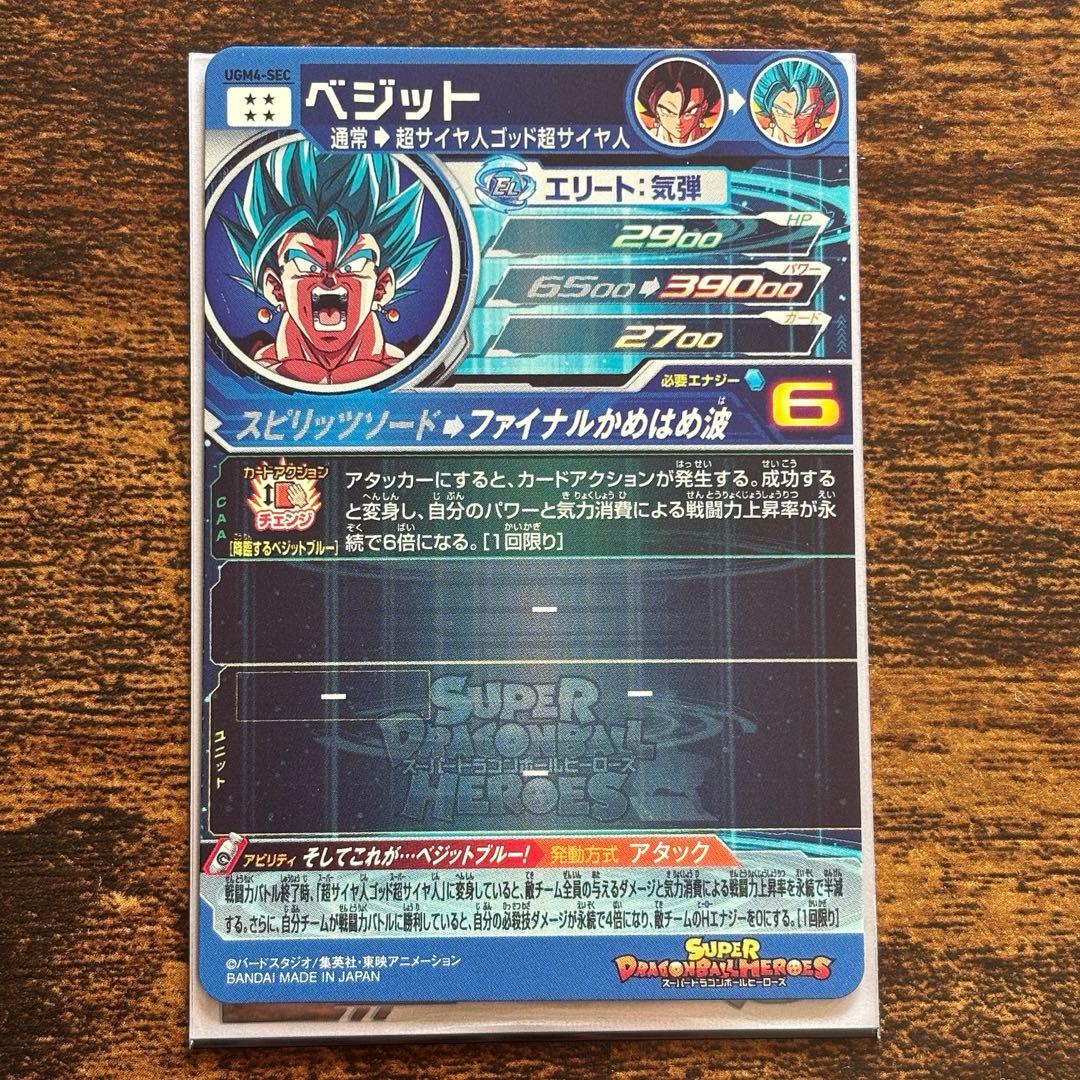 スーパードラゴンボールヒーローズUGM4-SEC ベジット