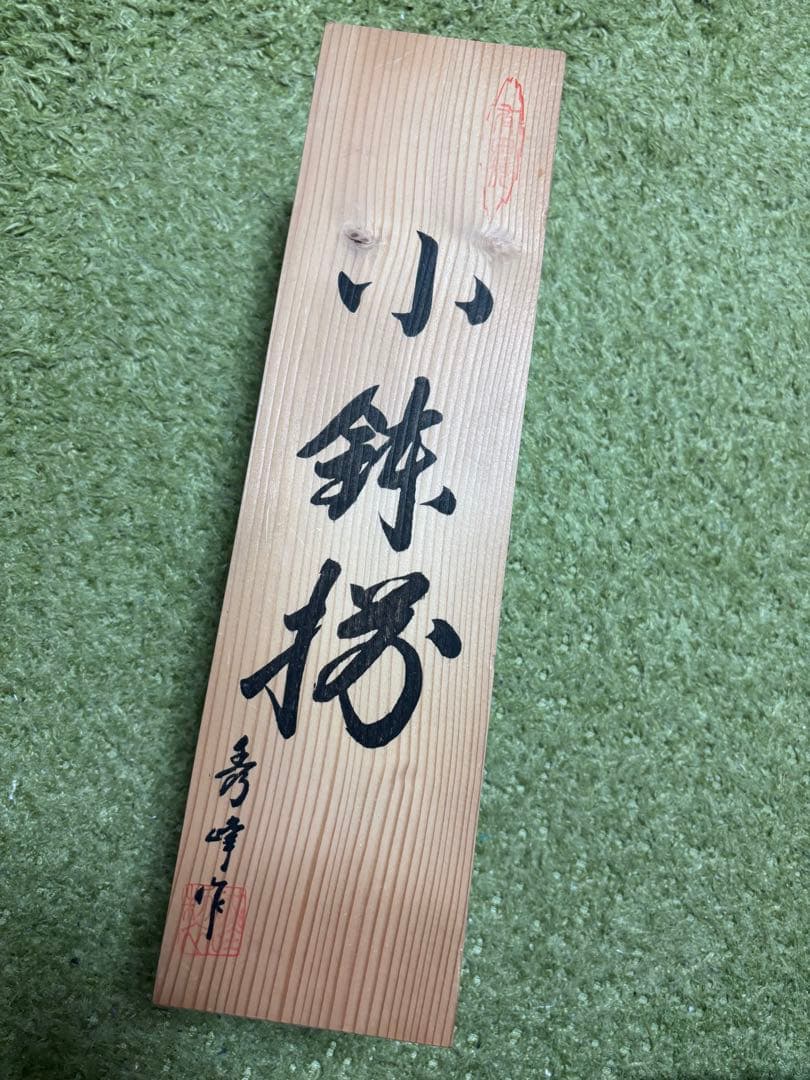 有田焼 秀峰 梅紋 小鉢 5客セット 陶器 箱あり