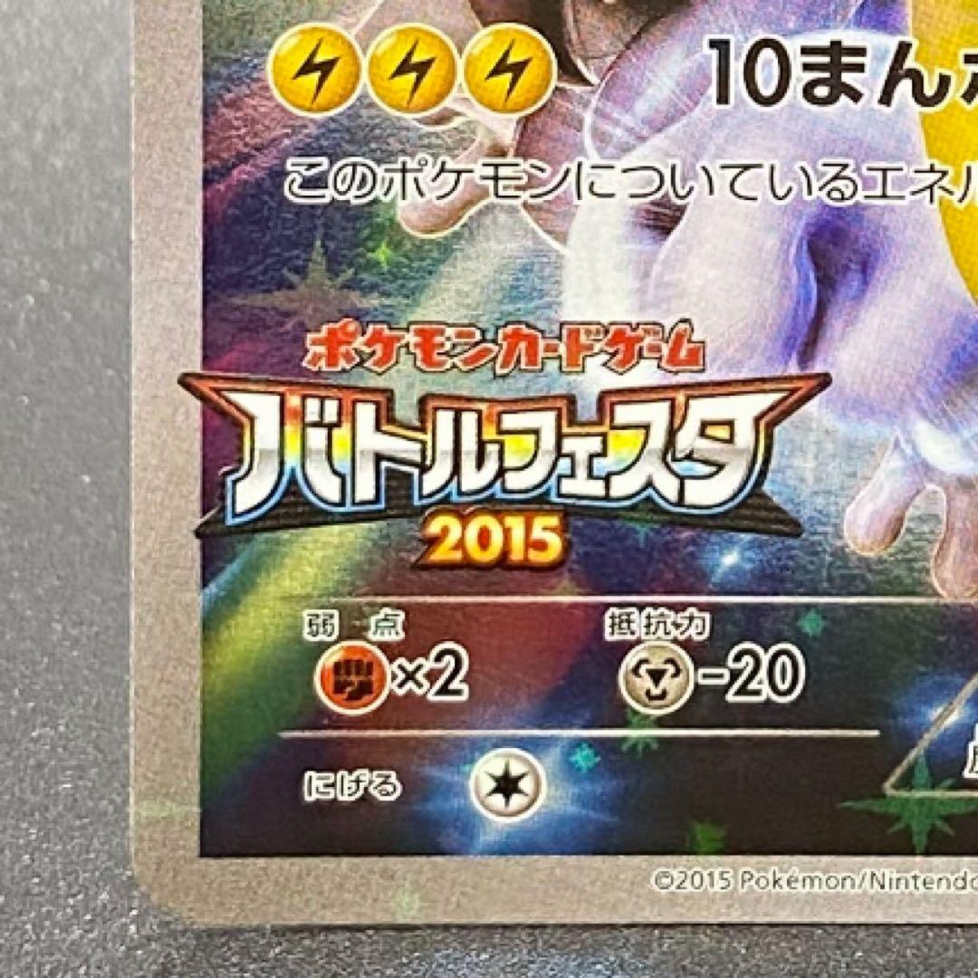 ピカチュウ：バトルフェスタ2015 PROMO XYシリーズプロモーションカード