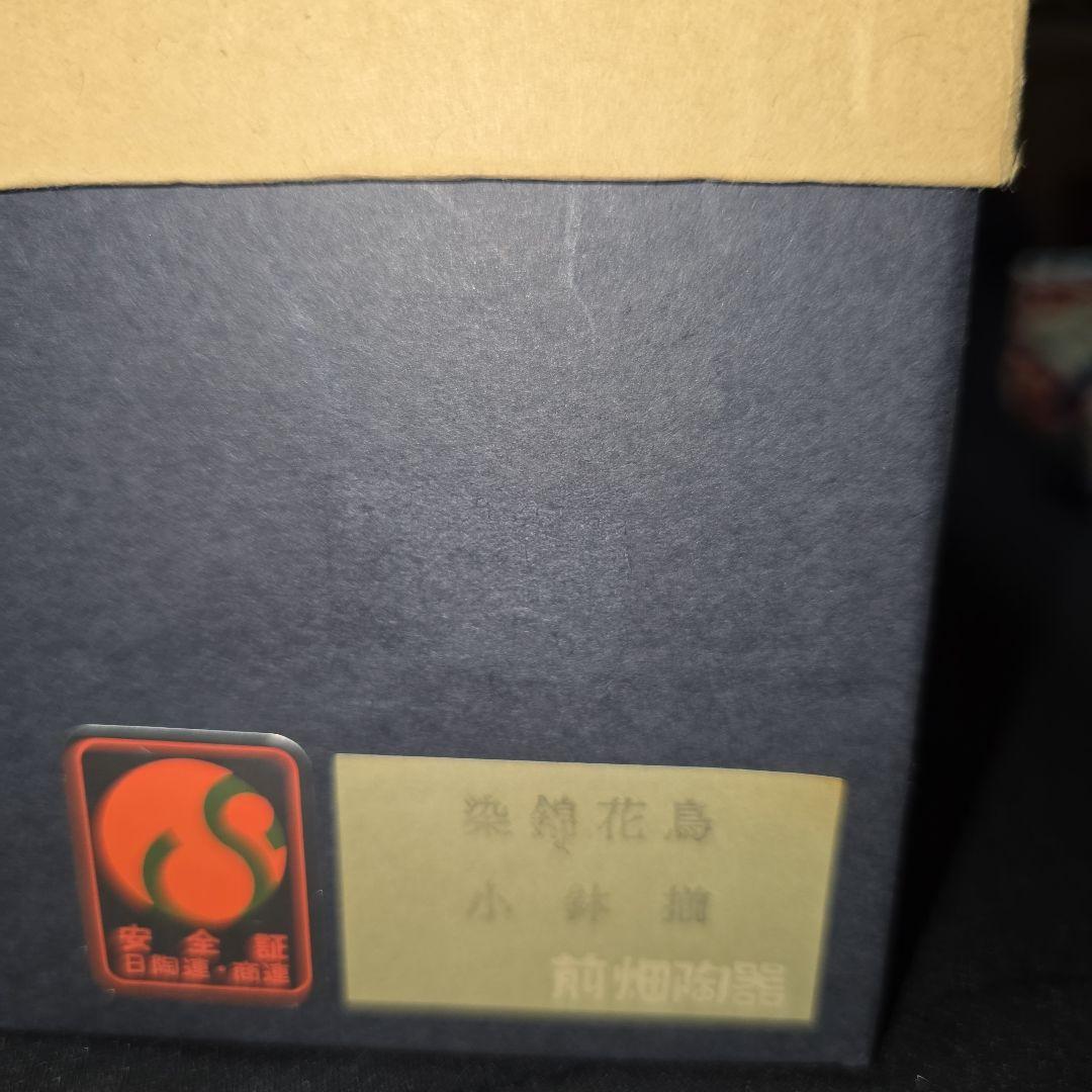 庫山窯　前畑陶器　染錦花鳥小鉢　5個