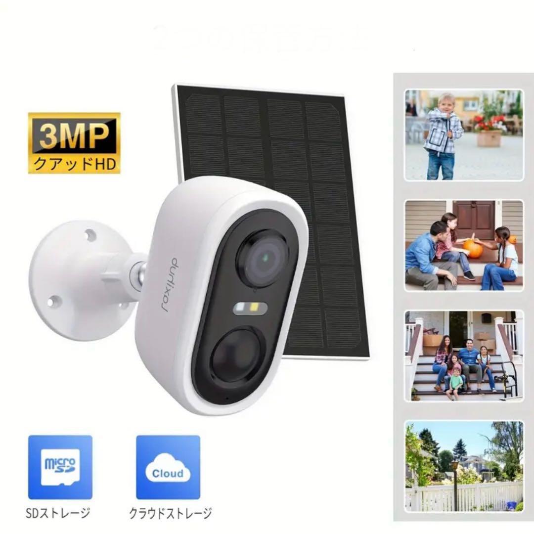 3MP 屋外用 Wi-Fi バッテリーカメラ ソーラーパネル 充電