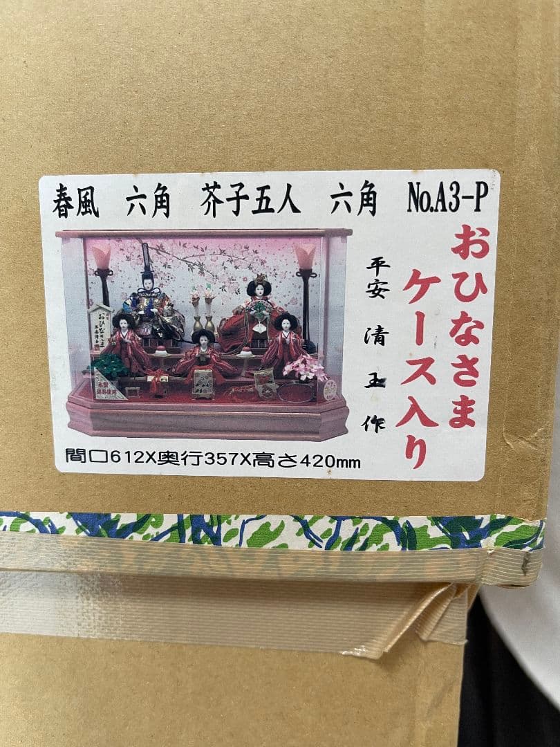 雛人形 六角 芥子五人 平安清正作 傷/汚れなし