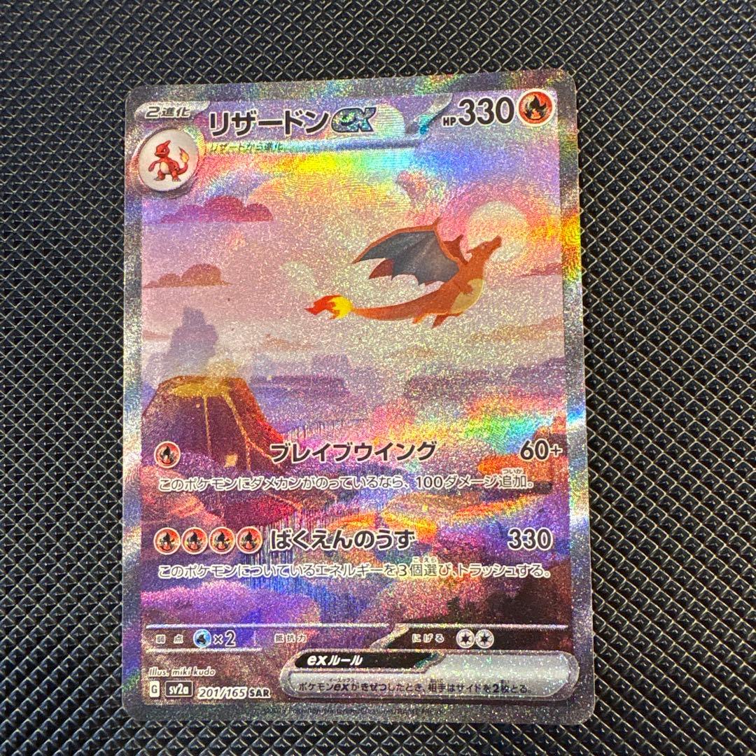 ポケモンカード リザードンex SAR SV2a 151 201/165