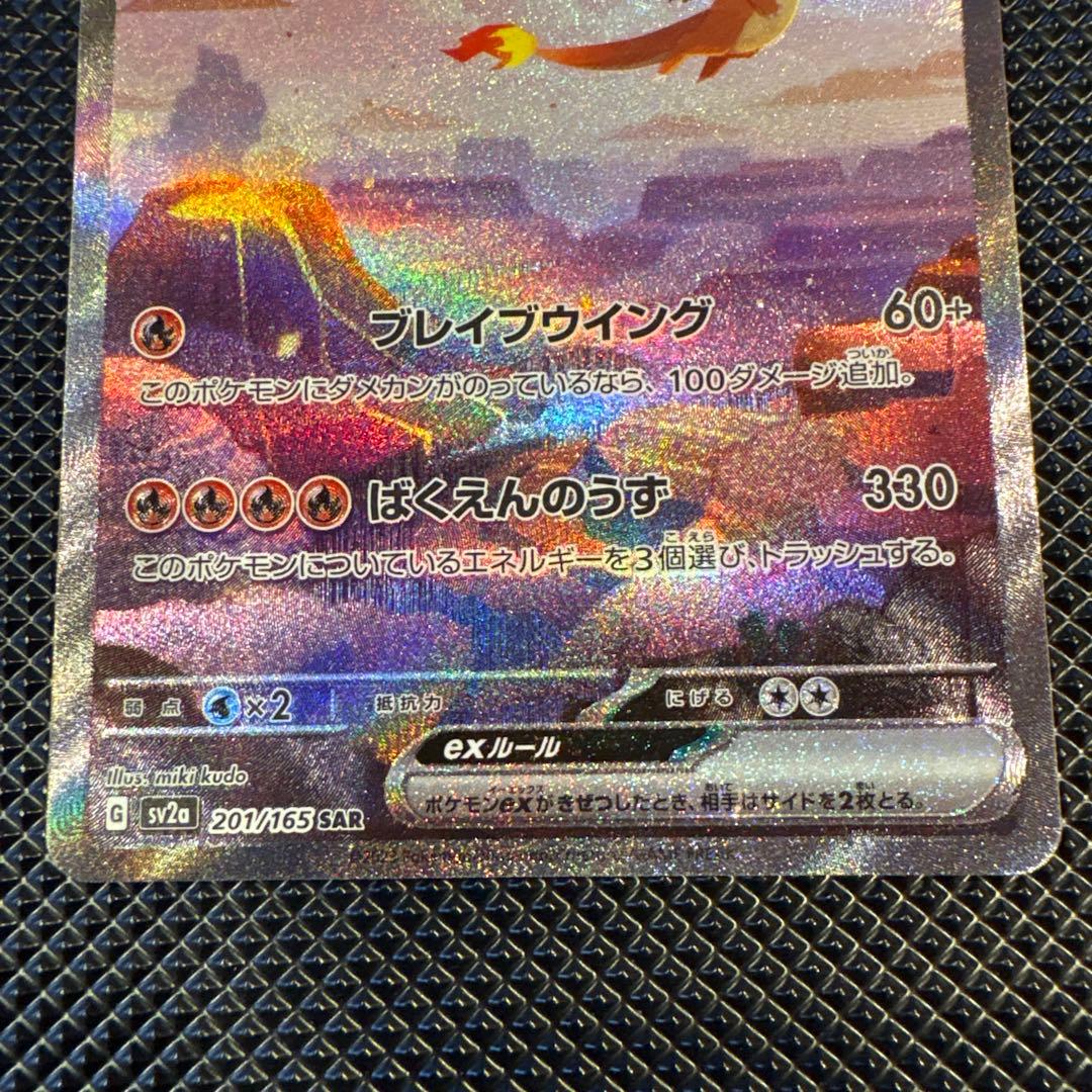 ポケモンカード リザードンex SAR SV2a 151 201/165