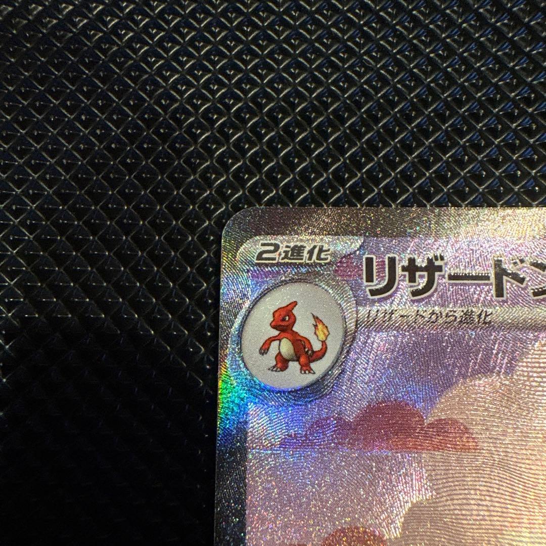 ポケモンカード リザードンex SAR SV2a 151 201/165