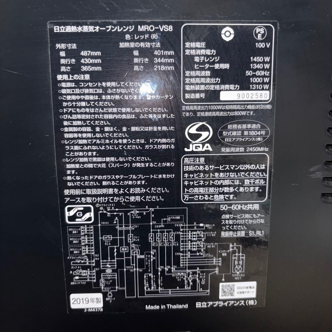 【2019年製】日立過熱水蒸気オーブンレンジ　MRO-VS8 ※訳アリ