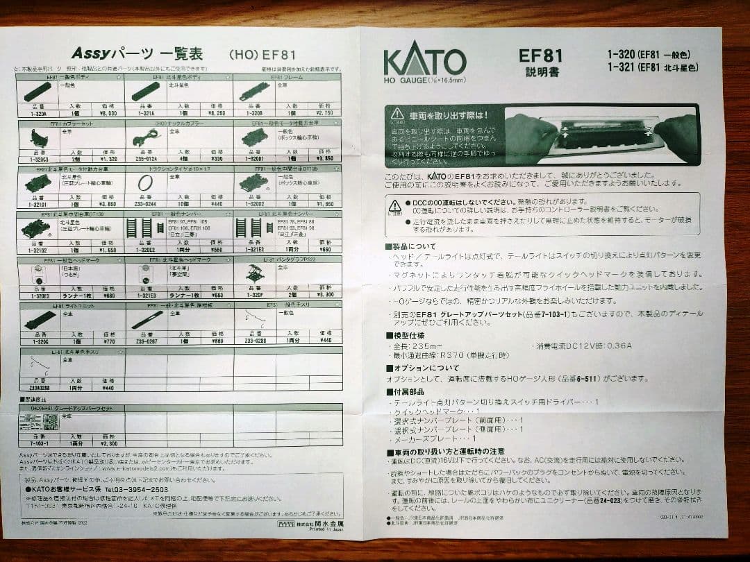KATO 1-320 (HO)EF81 一般色
